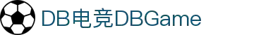 DB电竞(DBGame)官方网站